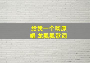 给我一个吻原唱 龙飘飘歌词